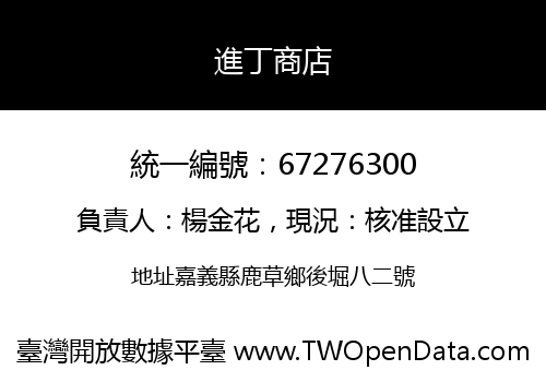進丁商店