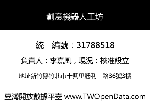 創意機器人工坊