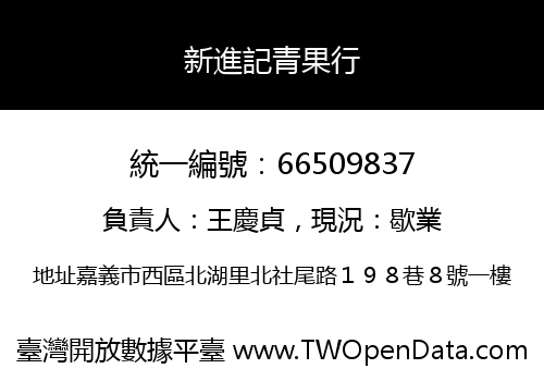 新進記青果行