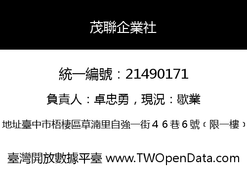 茂聯企業社