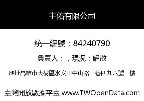 主佑有限公司
