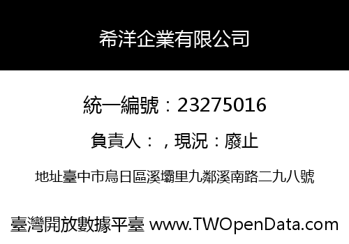 希洋企業有限公司