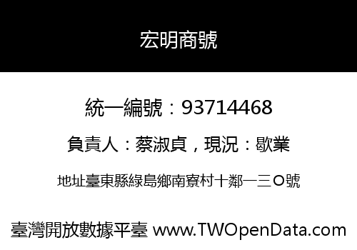 宏明商號