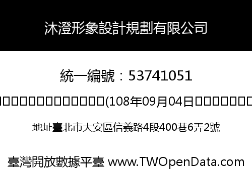 沐澄形象設計規劃有限公司
