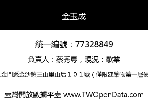 金玉成