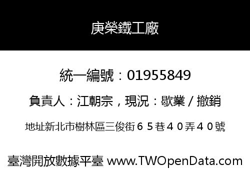 庚榮鐵工廠