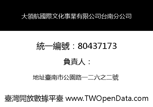 大領航國際文化事業有限公司台南分公司