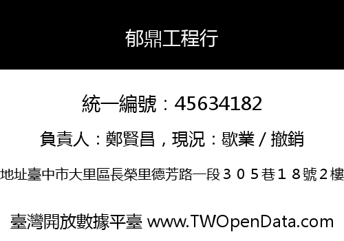 郁鼎工程行