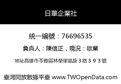 日華企業社