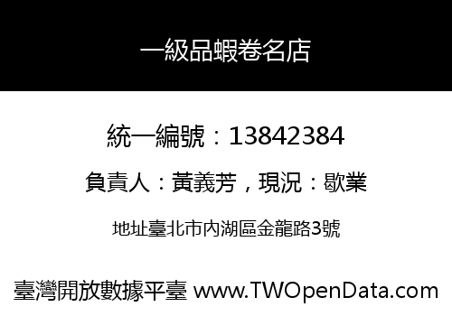一級品蝦卷名店