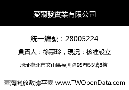愛爾發實業有限公司
