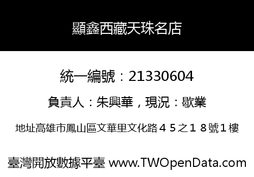 顯鑫西藏天珠名店