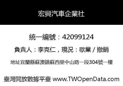 宏興汽車企業社
