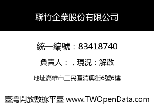聯竹企業股份有限公司