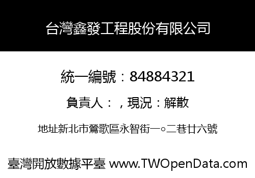 台灣鑫發工程股份有限公司