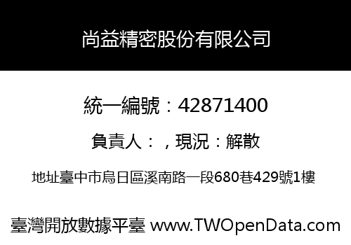 尚益精密股份有限公司