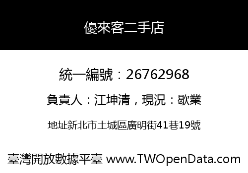 優來客二手店