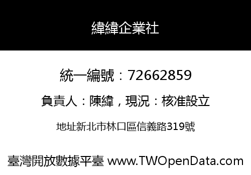 緯緯企業社
