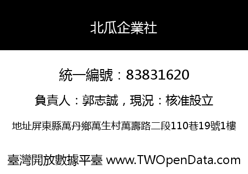 北瓜企業社