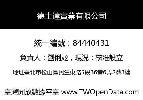 德士達實業有限公司