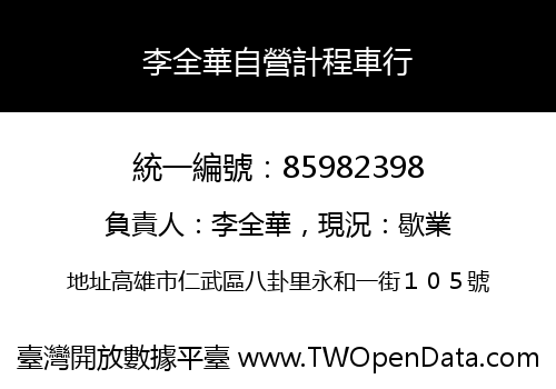 李全華自營計程車行
