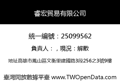 睿宏貿易有限公司