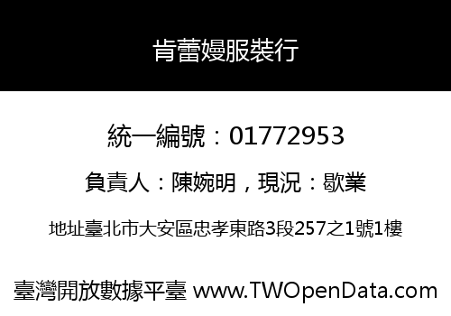 肯蕾嫚服裝行
