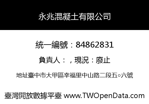 永兆混凝土有限公司