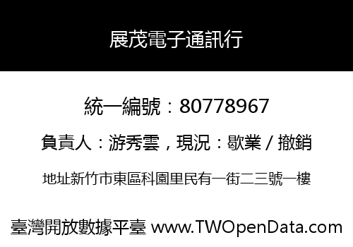 展茂電子通訊行