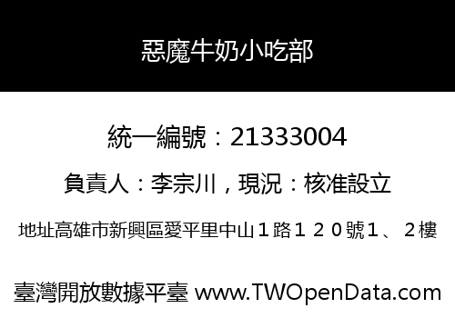 惡魔牛奶小吃部