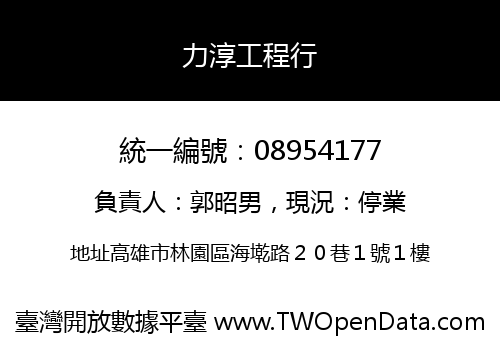 力淳工程行