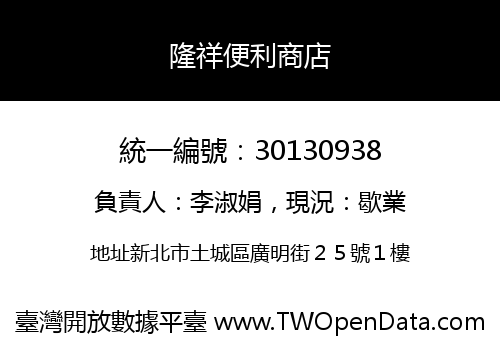 隆祥便利商店