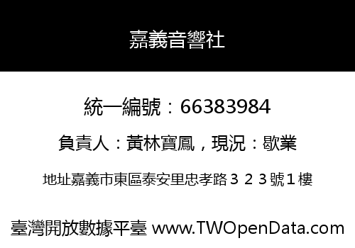 嘉義音響社