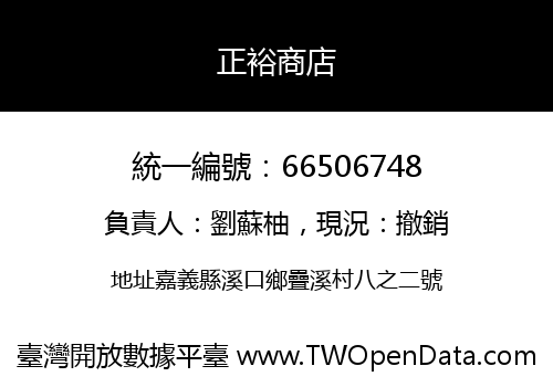 正裕商店