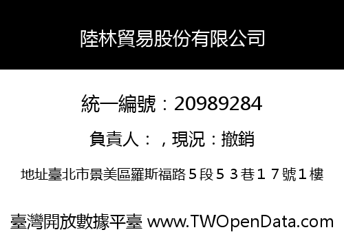 陸林貿易股份有限公司