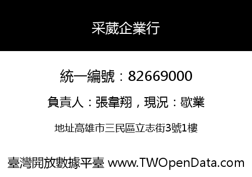 采葳企業行