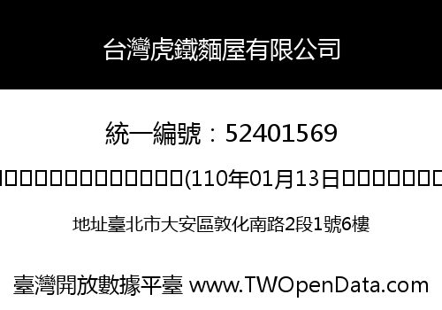 台灣虎鐵麵屋有限公司