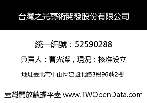 台灣之光藝術開發股份有限公司