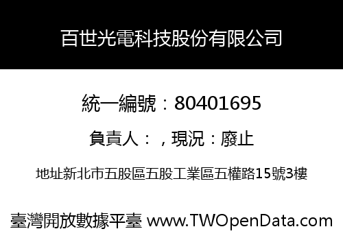 百世光電科技股份有限公司