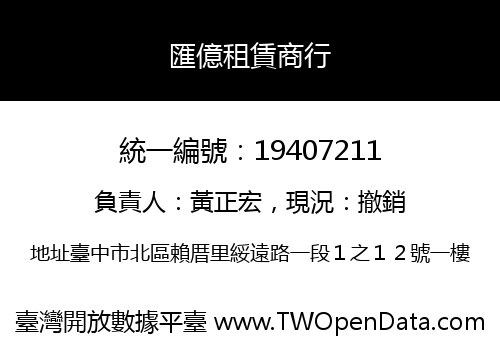 匯億租賃商行