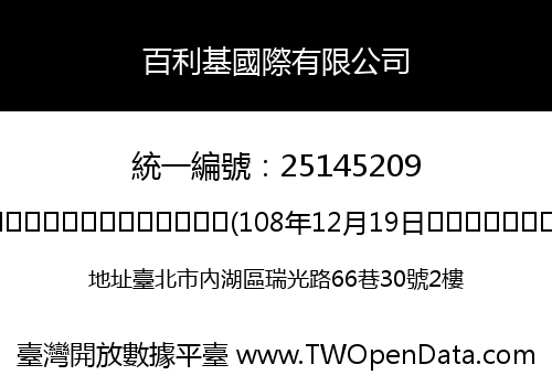 百利基國際有限公司