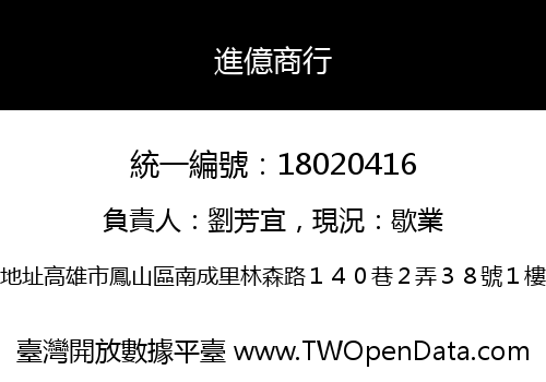 進億商行