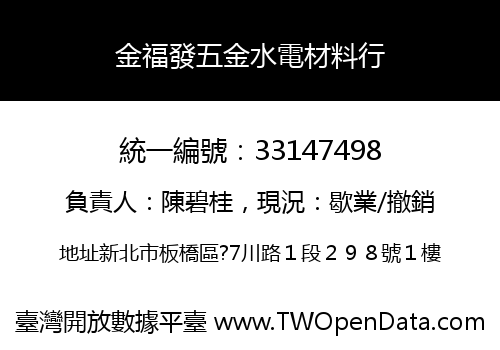 金福發五金水電材料行