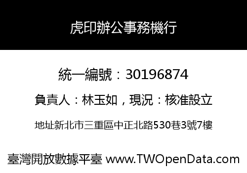 虎印辦公事務機行