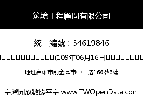 筑境工程顧問有限公司