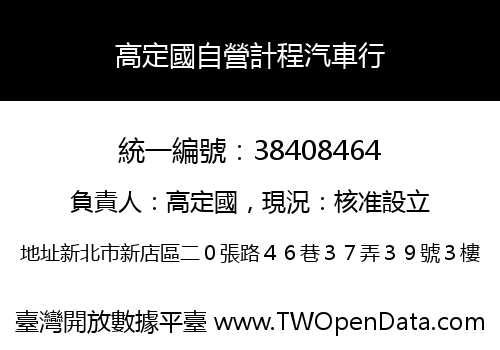高定國自營計程汽車行