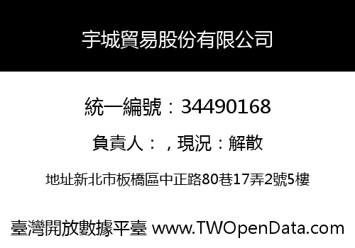 宇城貿易股份有限公司