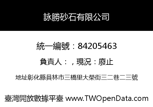 詠勝砂石有限公司