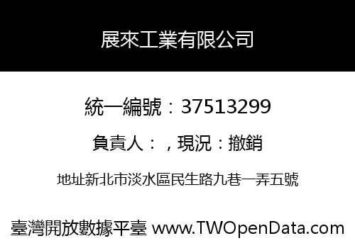 展來工業有限公司