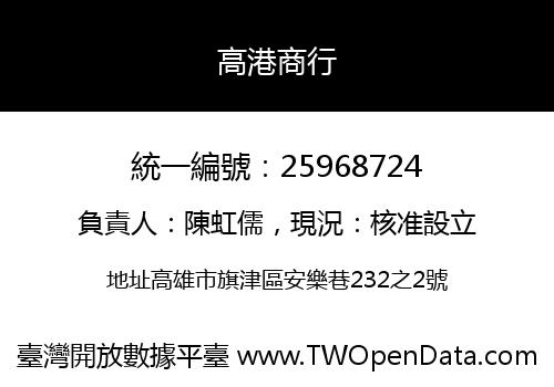 高港商行